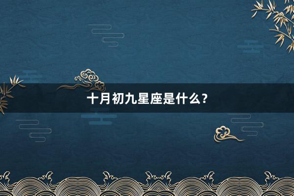 十月初九星座是什么？